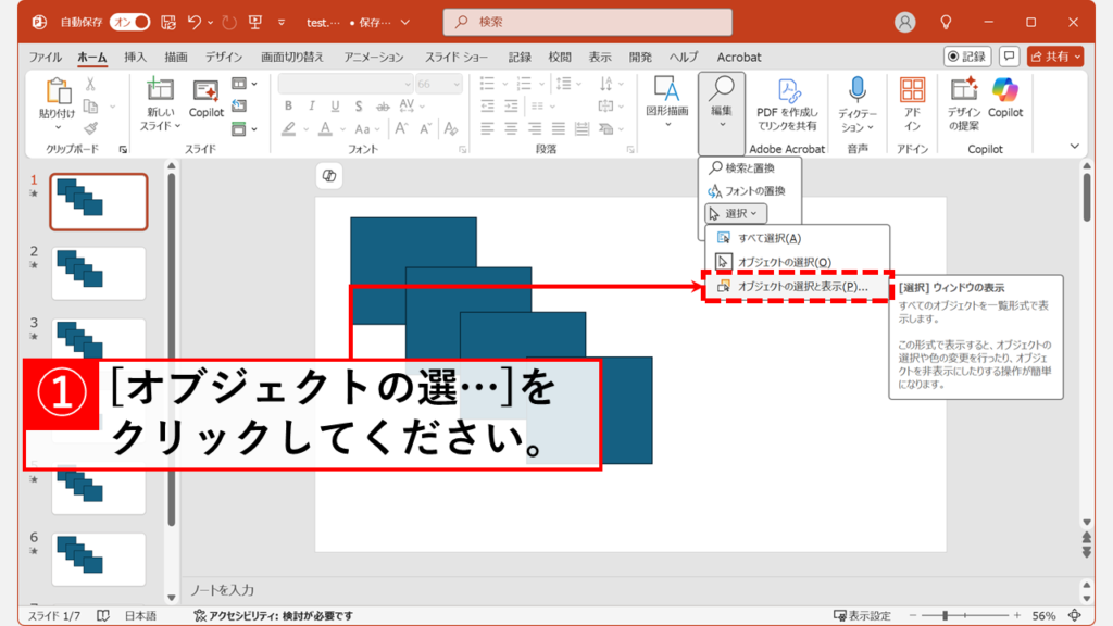 「オブジェクトの選択と表示(P)...」をクリック