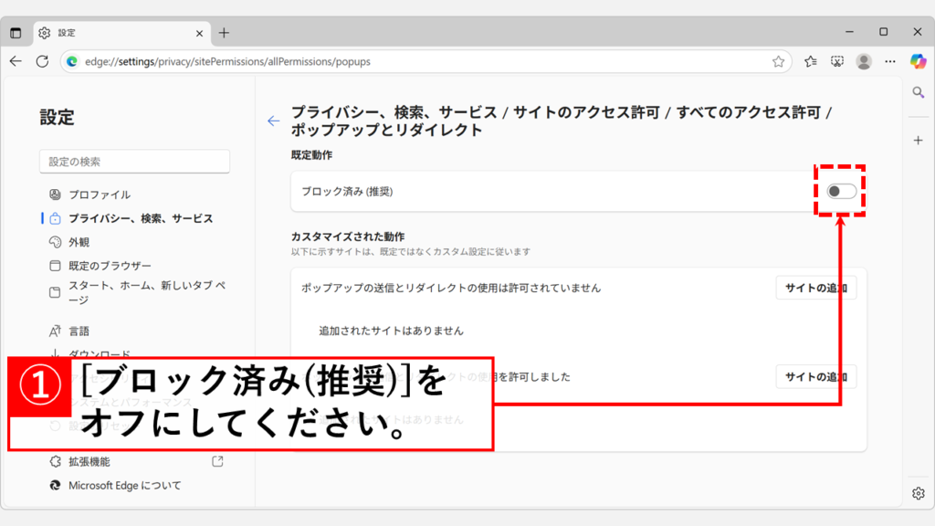 「ブロック済み(推奨)」をオフにする