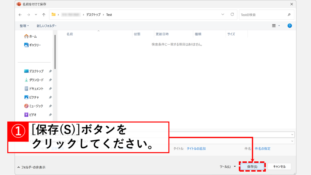 「保存(S)」ボタン をクリックしてファイルを保存