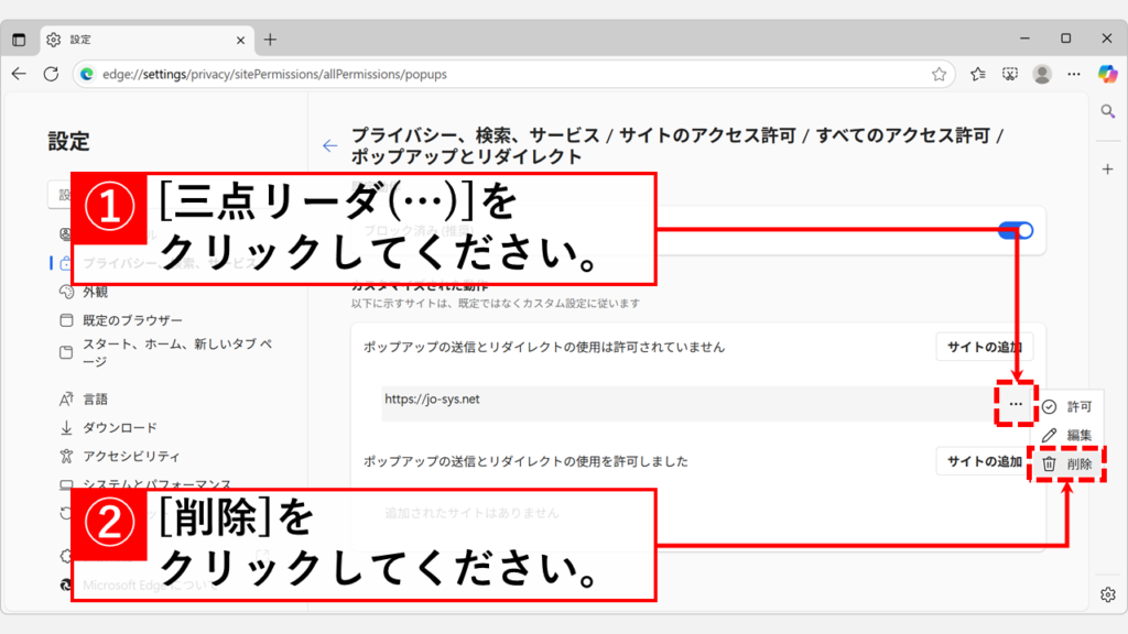 ポップアップがブロックされているURLの右側にある「三点リーダ」(…)をクリックし、「削除」をクリック
