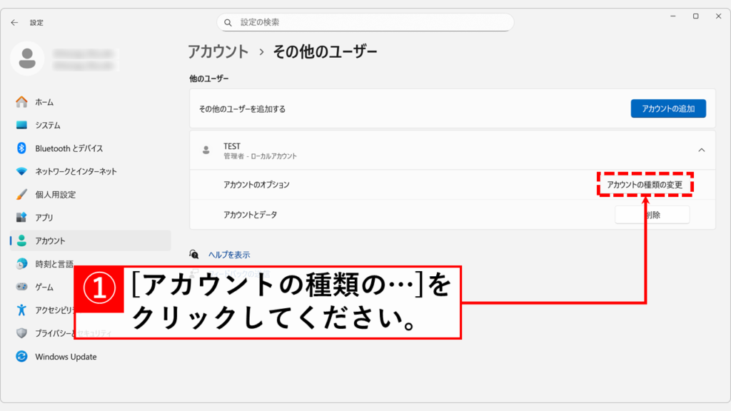 「アカウントの種類の変更」をクリック
