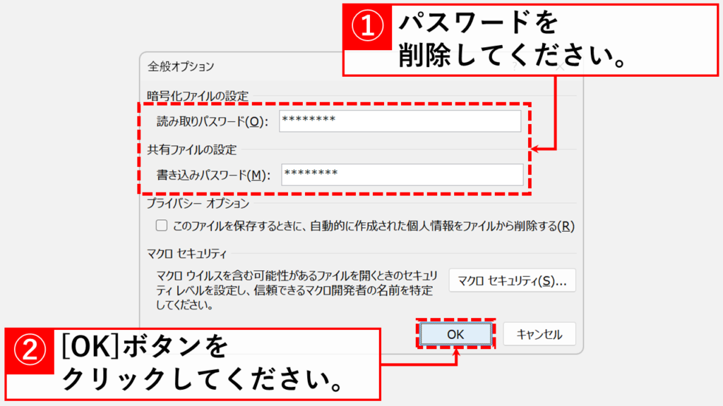 「読み取りパスワード」または「書き込みパスワード」またはその両方を削除して「OK」ボタンをクリック