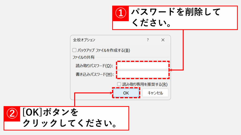 「読み取りパスワード」または「書き込みパスワード」またはその両方を削除して「OK」ボタンをクリック