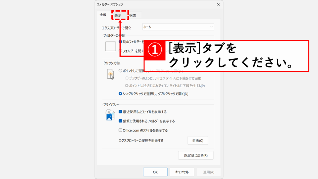 「フォルダー オプション」の「表示」タブをクリック
