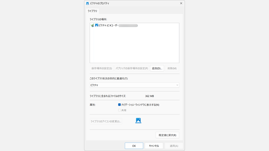 ライブラリ内の「ピクチャ」フォルダーのプロパティ