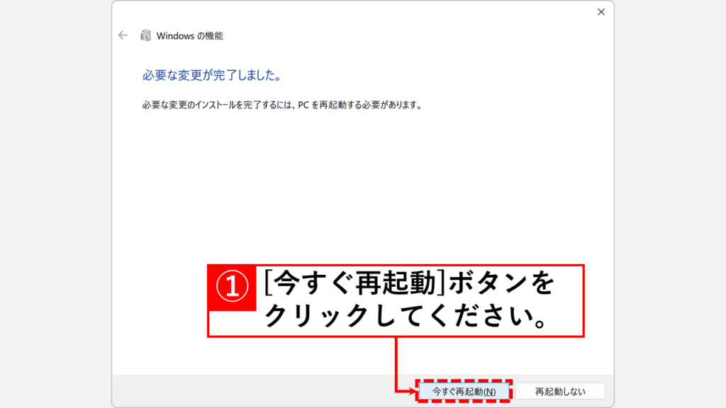 「今すぐ再起動(N)」ボタンをクリックしてPCを再起動