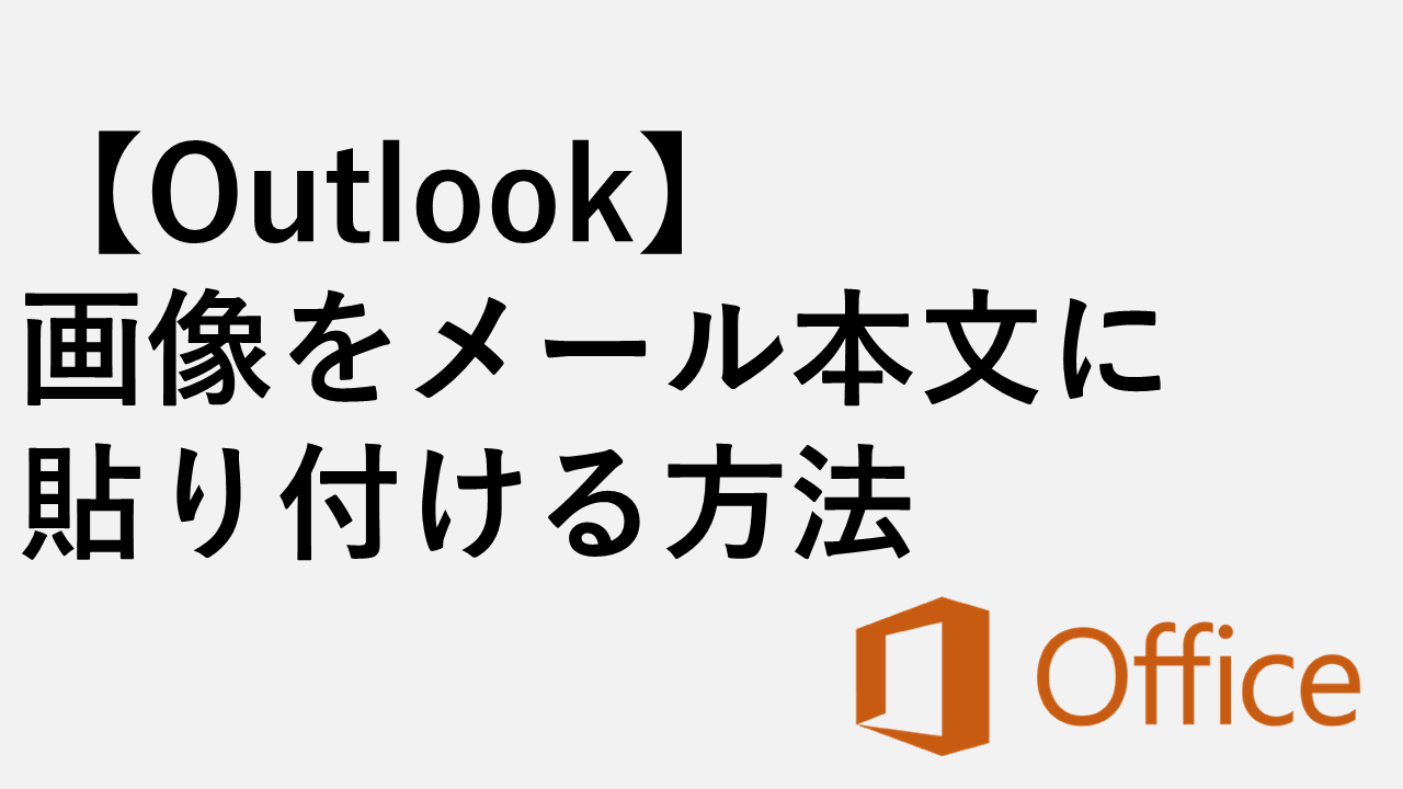 outlook 画像 貼り 付け