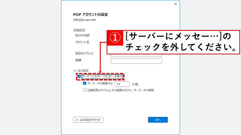 サーバー上にメールのコピーを残さない方法 Step4:「サーバーにメッセージのコピーを残す」のチェックを外す