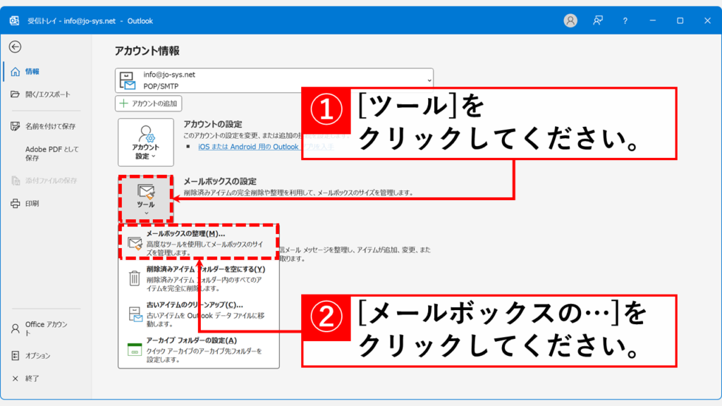 Outlookのメールボックス整理ツールで容量の大きなメールを検索して削除する方法 Step2:「ツール」をクリックし、メニューから「メールボックスの整理(M)」を選択