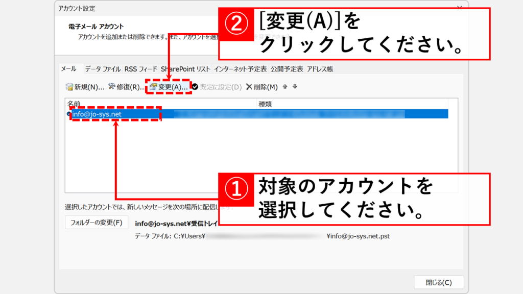 サーバー上にメールのコピーを残さない方法 Step3:対象のアカウントを選択して「変更(A)」をクリック