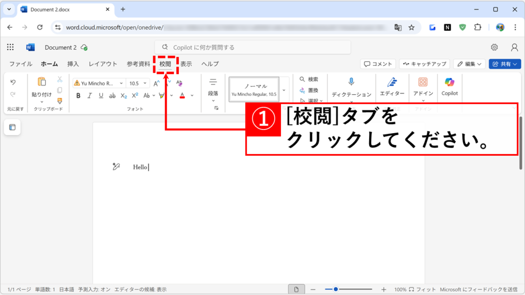 Web版のWord（Word for the web）を開き、「校閲」タブをクリック