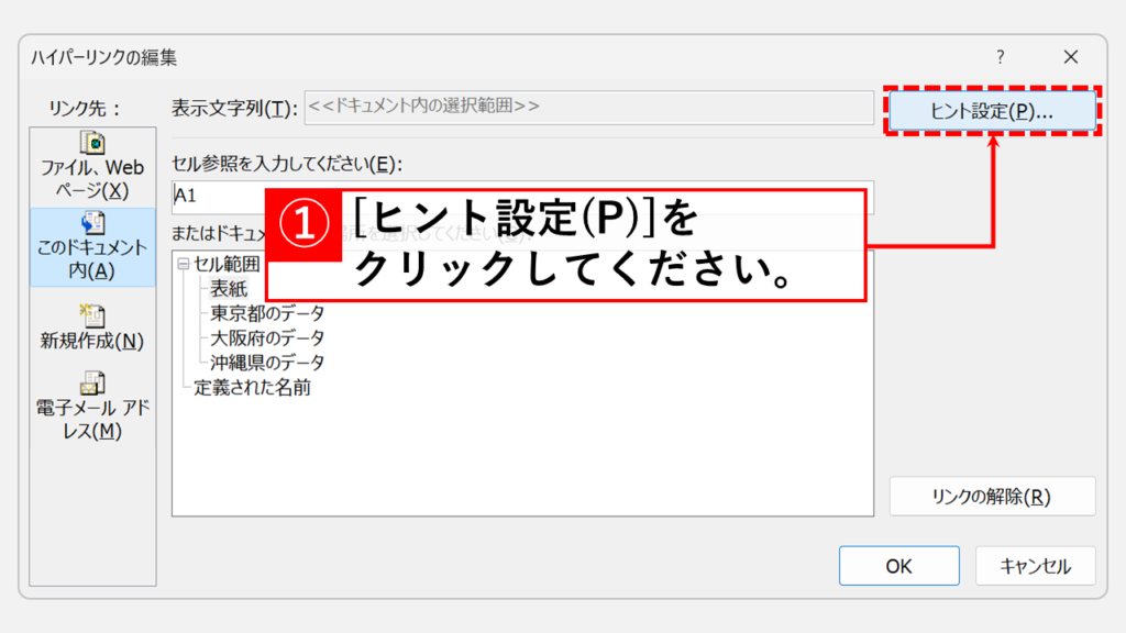 「ヒントの設定(P)...」をクリック