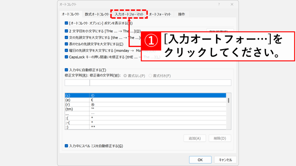 「入力オートフォーマット」タブをクリック