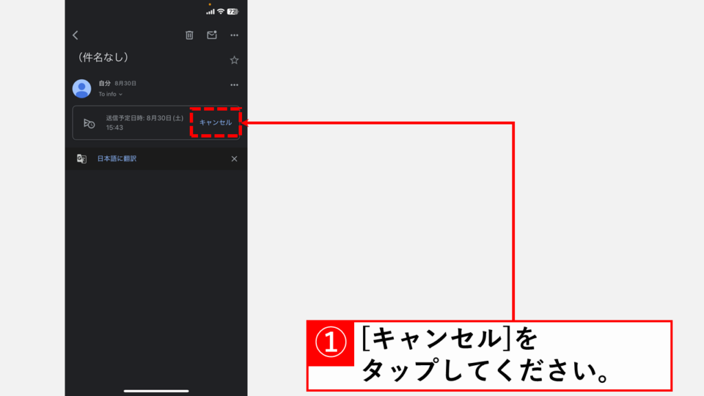 スマホアプリ版Gmailで送信予約済みメールを変更・キャンセルする方法 Step3:「キャンセル」をタップし、「下書き」フォルダから内容を修正・再度送信予約を行う