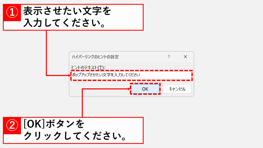 表示させたい文字を入力し、「OK」ボタンをクリック