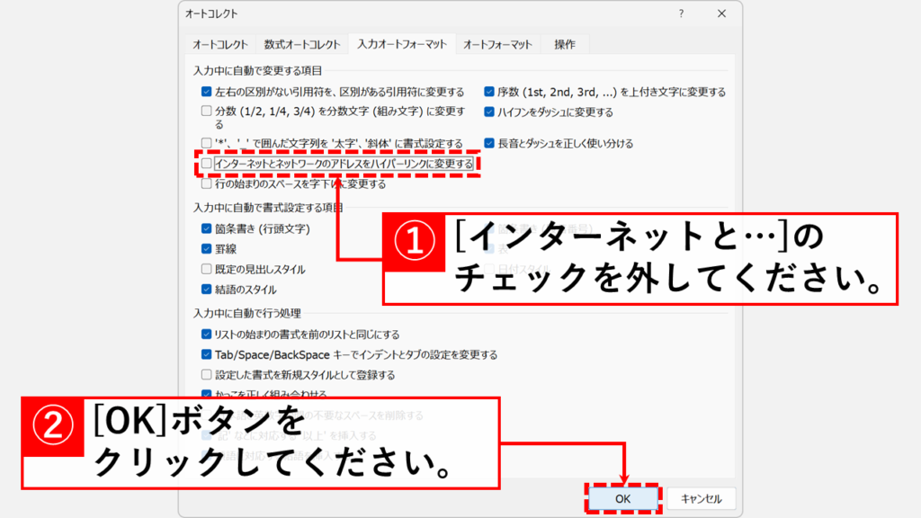 「インターネットとネットワークのアドレスをハイパーリンクに変更する」のチェックを外し、「OK」ボタンをクリック