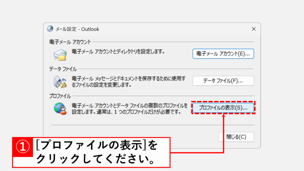 既存のメールデータを残したままOutlookで新しいプロファイルを作成する手順 Step1:「プロファイルの表示(S)」ボタンをクリック