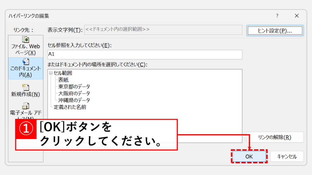 「OK」ボタンをクリックして「ハイパーリンクの編集」ダイアログを閉じる