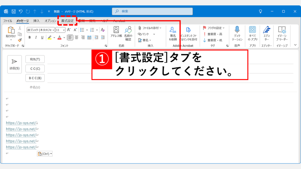 複数のハイパーリンクを一括で無効化する方法 Step1:メール作成画面で「書式設定」タブをクリック