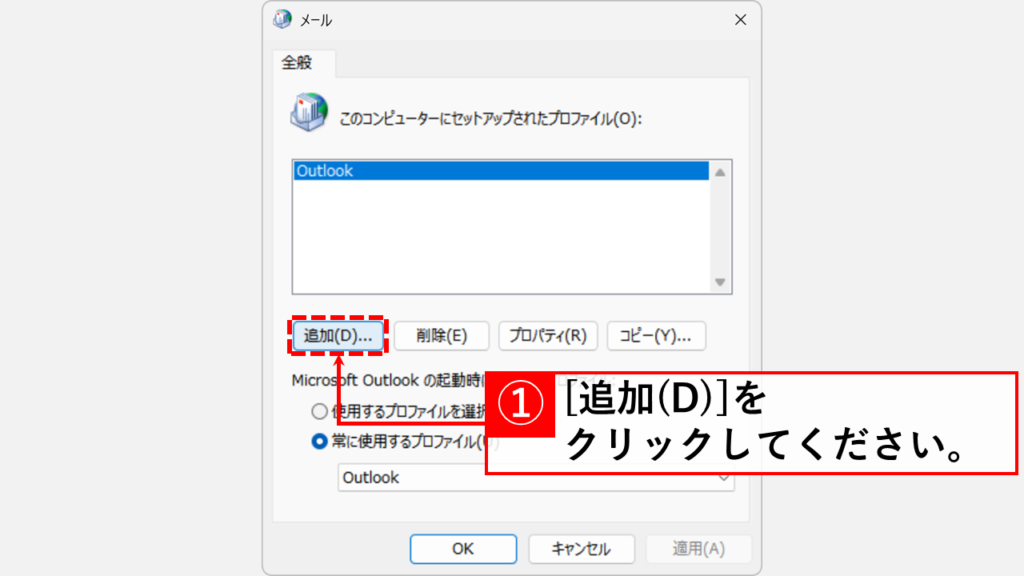 既存のメールデータを残したままOutlookで新しいプロファイルを作成する手順 Step2:「追加(D)」ボタンをクリック