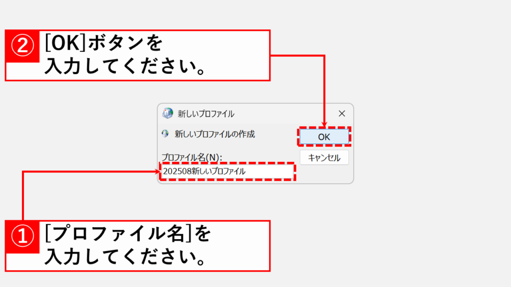 既存のメールデータを残したままOutlookで新しいプロファイルを作成する手順 Step3:わかりやすい「プロファイル名」を入力し、「OK」ボタンをクリック