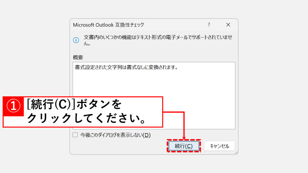 複数のハイパーリンクを一括で無効化する方法 Step3:確認メッセージで「続行(C)」ボタンをクリック