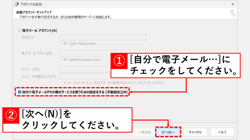 既存のメールデータを残したままOutlookで新しいプロファイルを作成する手順 Step4:「自分で電子メールやその他のサービスを使うための設定をする(手動設定)」にチェックを入れて「次へ(N)」をクリック