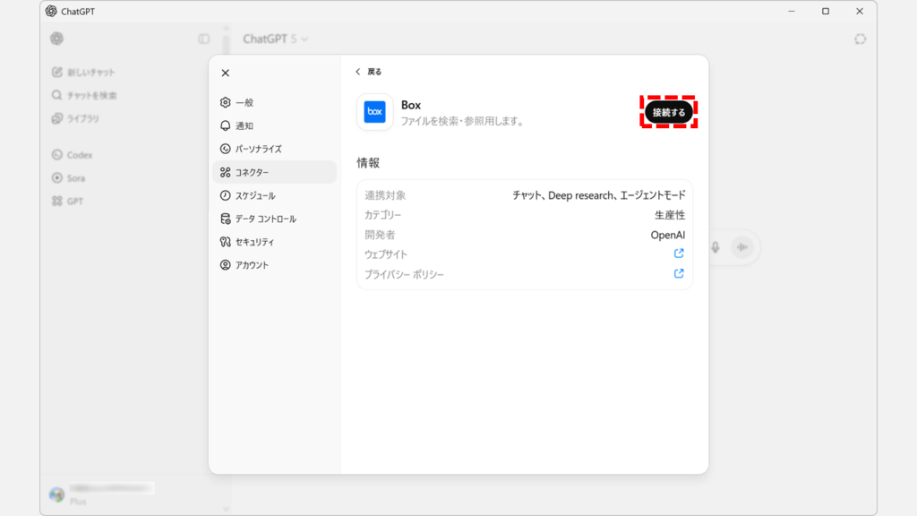 ChatGPTとBoxの連携を解除する方法 Step5:ChatGPTとBoxの連携が解除されたことを確認する