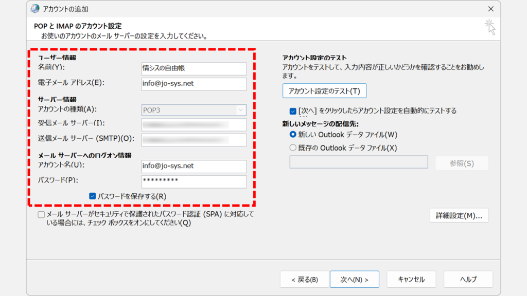 既存のメールデータを残したままOutlookで新しいプロファイルを作成する手順 Step6:事前準備で控えておいた、名前、メールアドレス、サーバー情報、アカウント情報、パスワードを全て入力