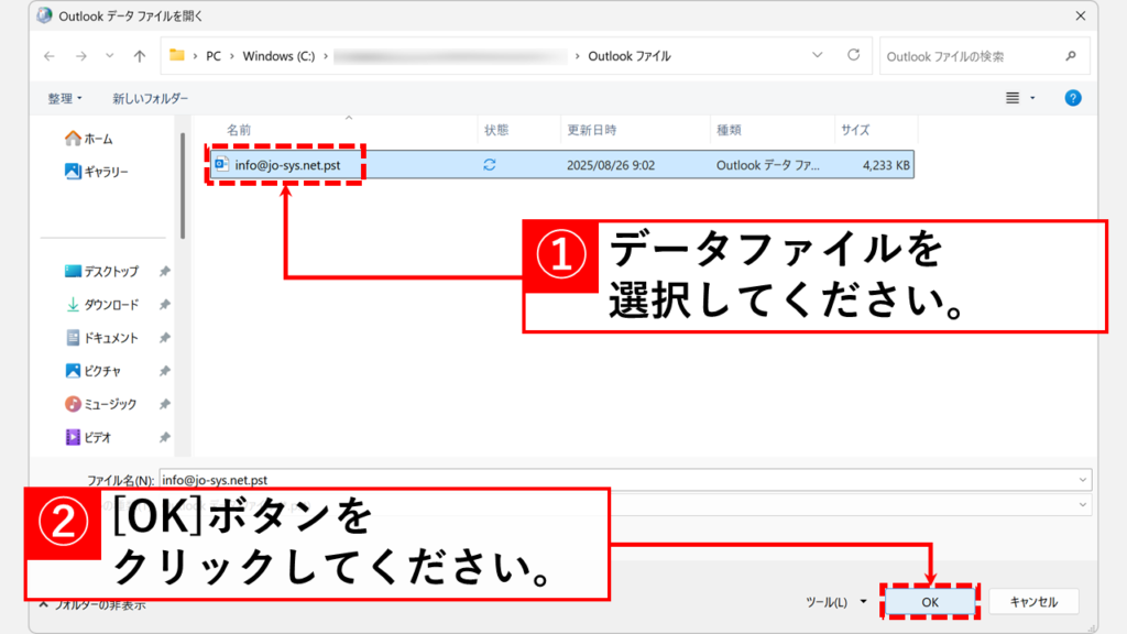 既存のメールデータを残したままOutlookで新しいプロファイルを作成する手順 Step8:該当のメールデータファイルを選択して「OK」ボタンをクリックし