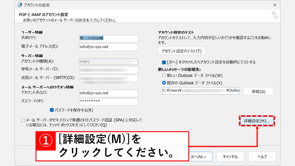 既存のメールデータを残したままOutlookで新しいプロファイルを作成する手順 Step9:「詳細設定(M)」ボタンをクリック