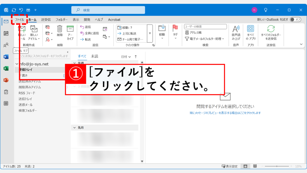 Outlookで自動的にリンクが作られないようにする方法（オートフォーマットの無効化） Step1:「ファイル」タブをクリック
