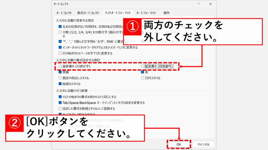 Outlookの設定を変更し、自動の箇条書き・段落番号を無効化する方法 Step7:「箇条書き（行頭文字）」と「箇条書き（段落番号）」のチェックを外し、「OK」ボタンをクリック