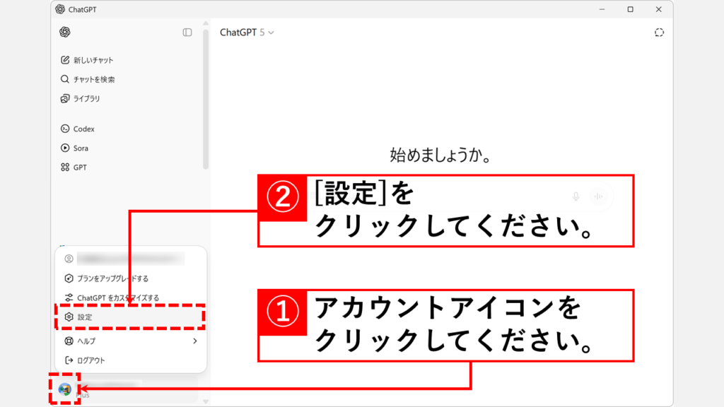 ChatGPT 会話データ 学習オフ 手順 Step1：アカウントアイコンをクリックし設定を開く
