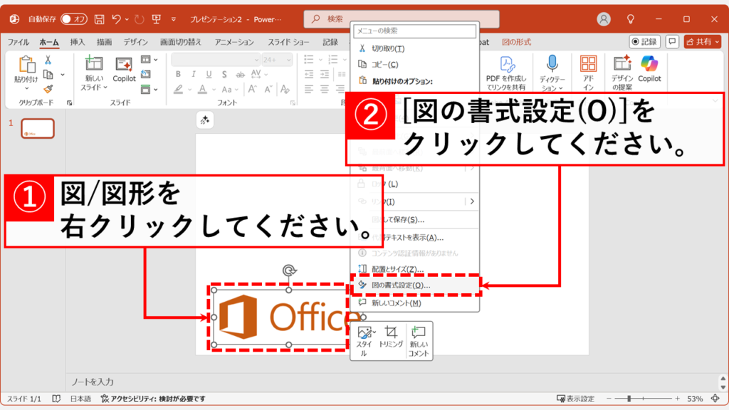 PowerPointで図(図形)の書式設定を開く方法 - 右クリックで「図(図形)の書式設定」を開く方法 Step1:図形や画像を右クリックし、「図形の書式設定」または「図の書式設定」を選択