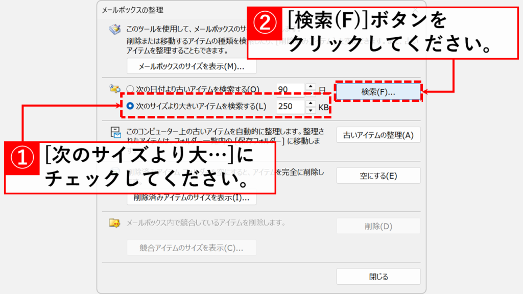 Outlookのメールボックス整理ツールで容量の大きなメールを検索して削除する方法 Step3:「次のサイズより大きいアイテムを検索する」にチェックを入れ、検索するメールの容量を指定し、「検索(F)」ボタンをクリック