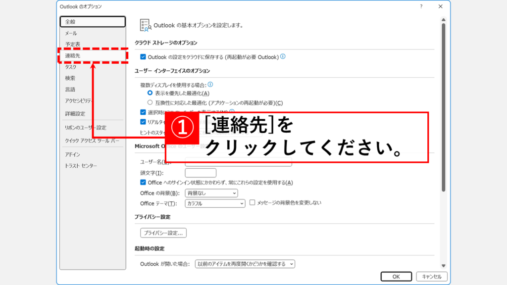 Outlookがプロファイル読み込み中で止まるときはプレゼンス機能を無効にする Step3:「連絡先」をクリック
