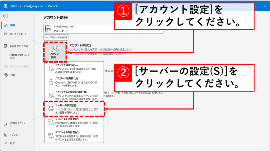 Outlookエラー0x800CCC0Fの対処法 Outlookのサーバータイムアウト時間を延長する Step2 「アカウント設定」→「サーバーの設定(S)」をクリック