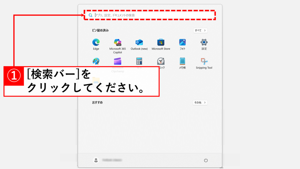 キーボードのWindowsキーを押し、上部にある「検索バー」をクリック