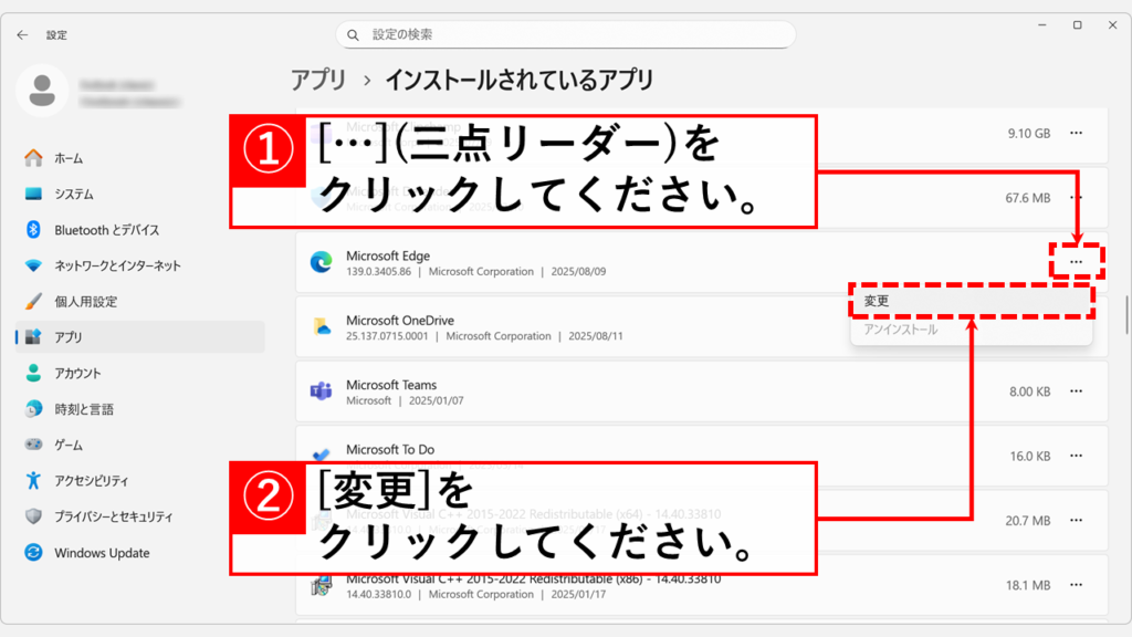 一覧から「Microsoft Edge」を探し、右端の「…」をクリックして「変更」を選択
