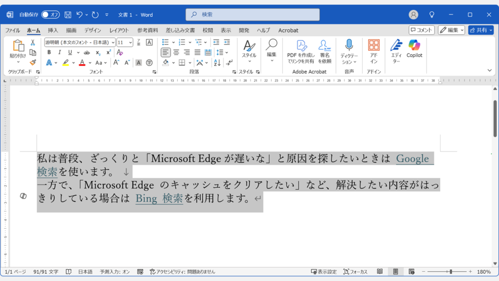 Word文書内のすべてのテキストを選択する（Ctrl+A）