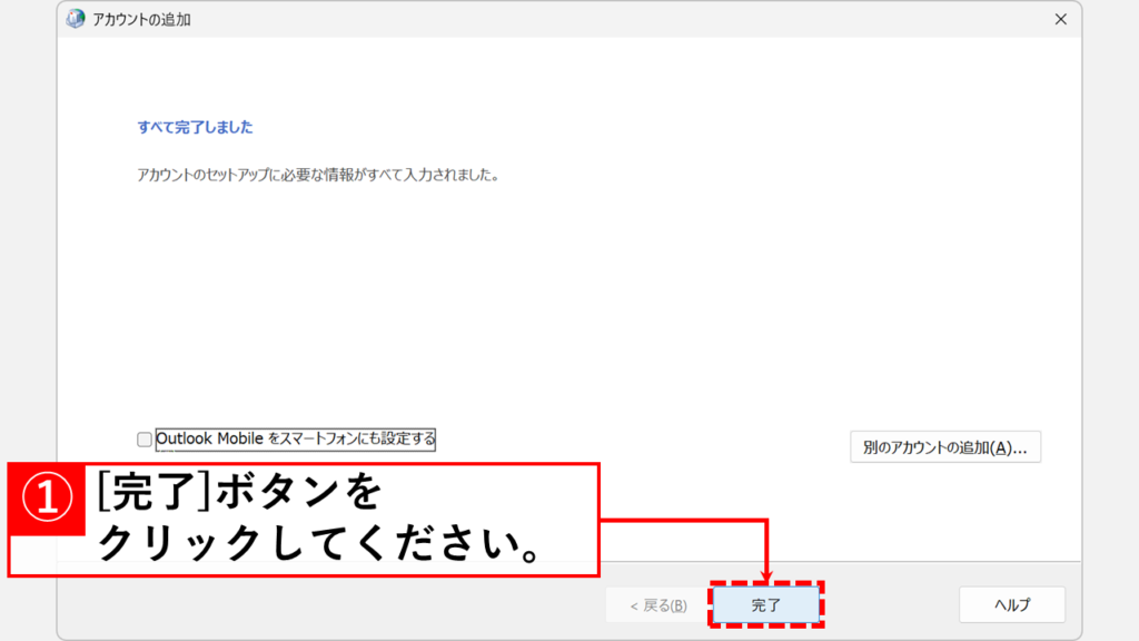 既存のメールデータを残したままOutlookで新しいプロファイルを作成する手順 Step14:「完了」ボタンをクリック