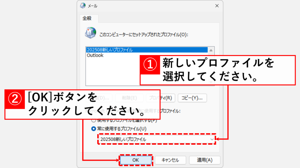 既存のメールデータを残したままOutlookで新しいプロファイルを作成する手順 Step15:常に新しいプロファイルを使用するよう設定する