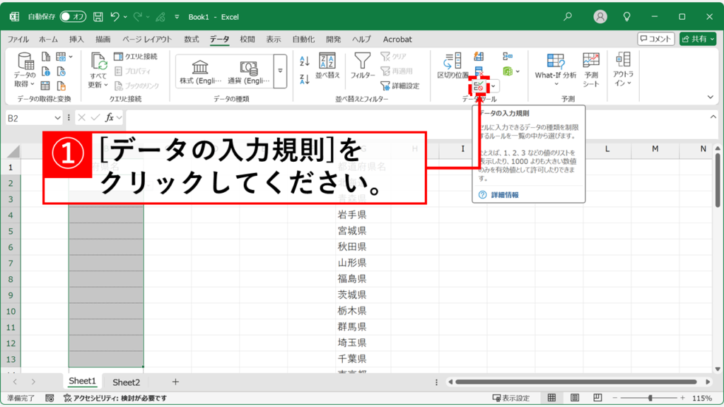 「データの入力規則」アイコンをクリック