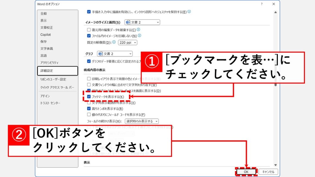 「ブックマークを表示する(K)」にチェックを入れて、右下の「OK」ボタンをクリック