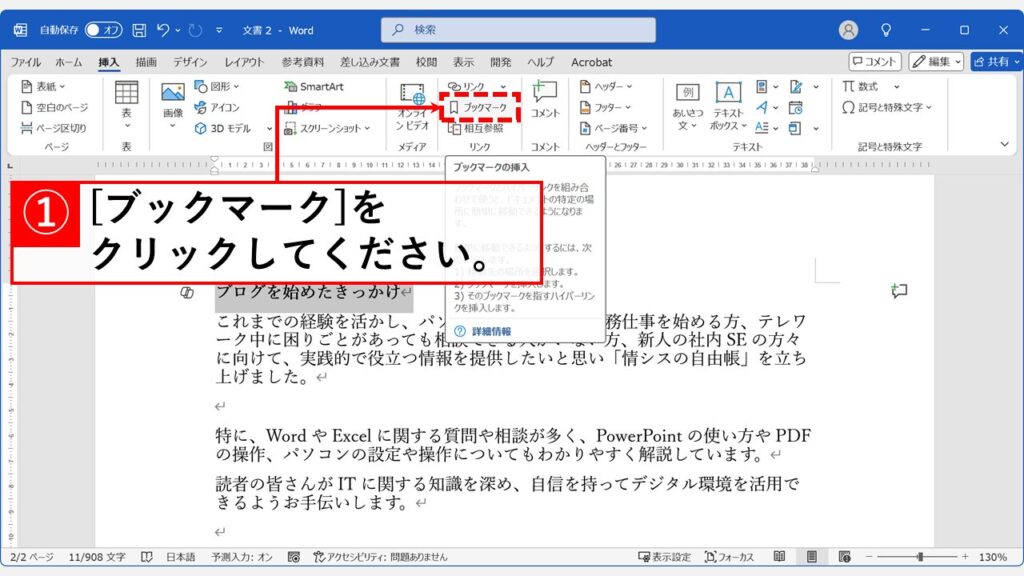 「リンク」グループの中にある「ブックマーク」クリック