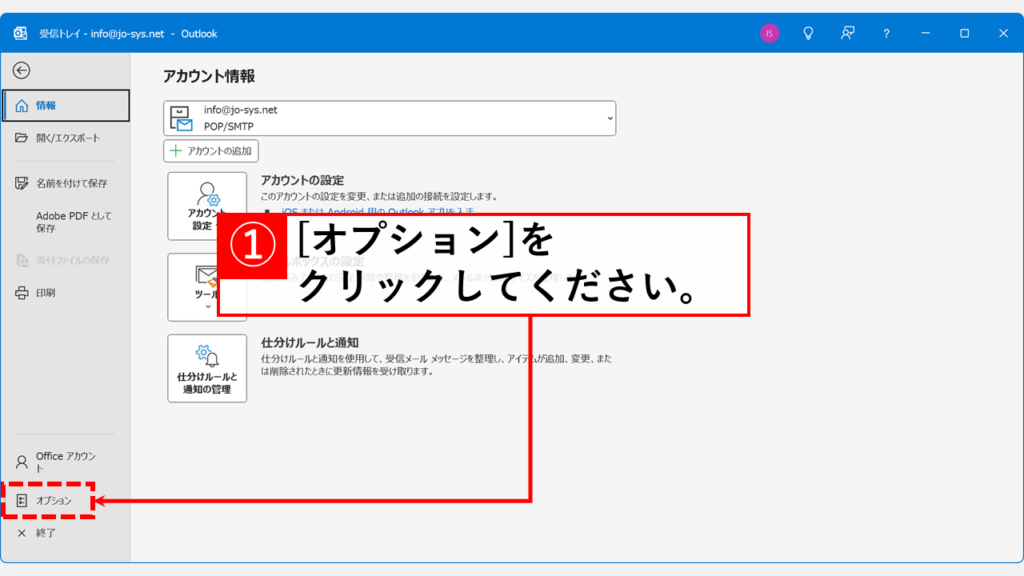 Outlookで自動的にリンクが作られないようにする方法（オートフォーマットの無効化） Step2:「オプション」をクリック