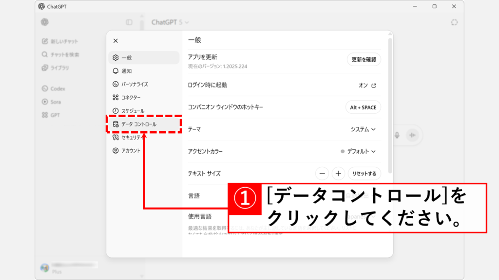ChatGPT 会話データ 学習オフ 手順 Step2：データコントロールをクリック