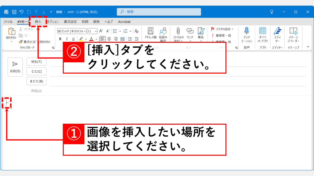 Outlookで「挿入」タブを使って画像を本文に入れる方法 Step1:画像を挿入したい位置にカーソルを置き、「挿入」タブをクリック