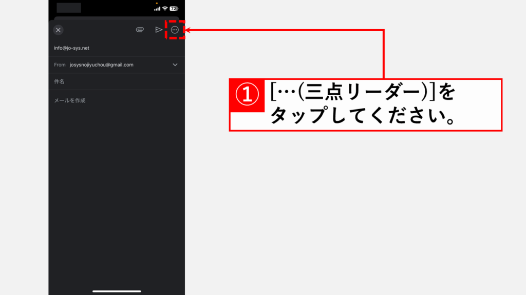 スマホアプリ版Gmailで送信予約を設定する手順 Step2:「…」（三点リーダー）のメニューボタンをタップ